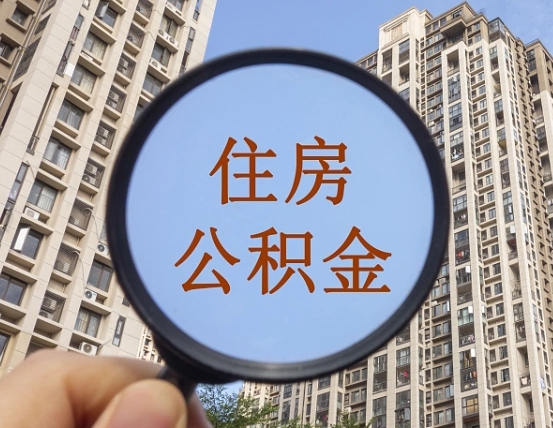 寿光上海住房公积金销户提取流程（寿光上海公积金销户提取需要什么材料）
