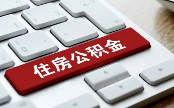 离职公积金代办（离职公积金代办机构）